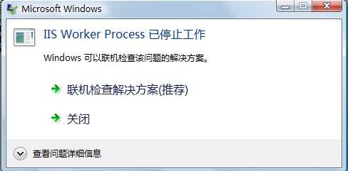 IIS Worker Process已停止工作